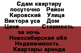 Сдам квартиру посуточно › Район ­ Кировский › Улица ­ Виктора уса › Дом ­ 13 › Цена ­ 1 100 › Стоимость за ночь ­ 1 000 - Новосибирская обл. Недвижимость » Квартиры аренда посуточно   